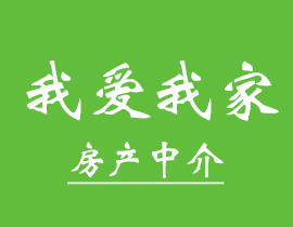 我爱我家房产中介