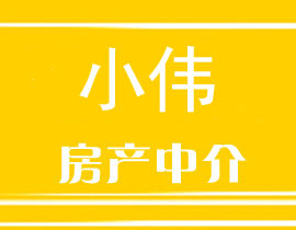 天台小伟房产中介